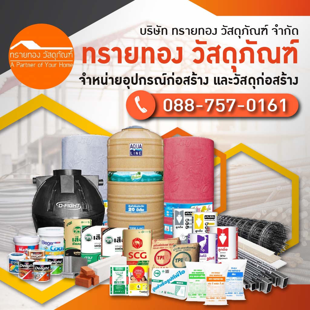 ร้านวัสดุก่อสร้าง ราคาส่ง นนทบุรี